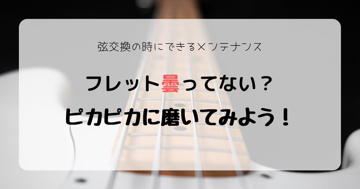 弦交換の時にやりたいフレット研磨とネックのメンテナンス - アサムの