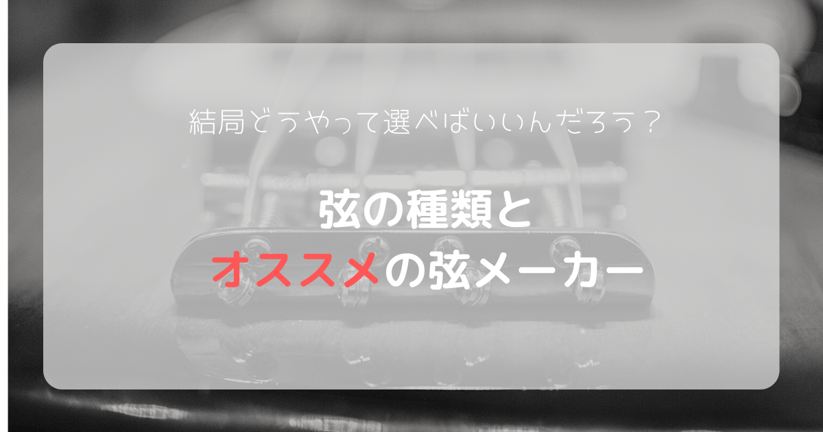 ベース弦の種類とオススメのメーカー - アサムの音楽の時間