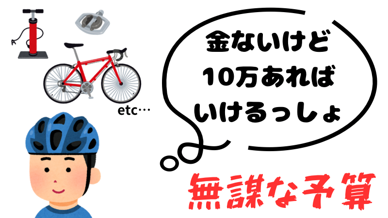 10万円でロードバイクは不自由なく始めれるのか実際にチャレンジしてみた - アサムの音楽の時間